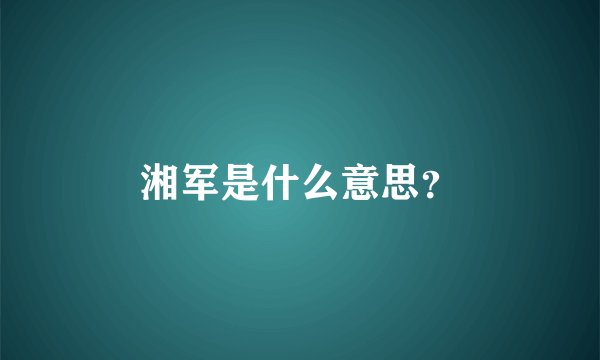 湘军是什么意思?
