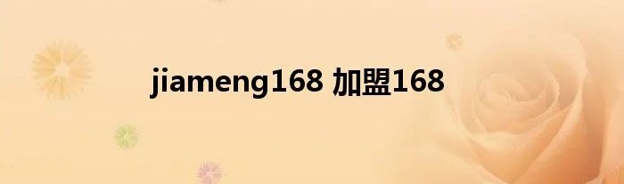 jiameng168 加盟168
