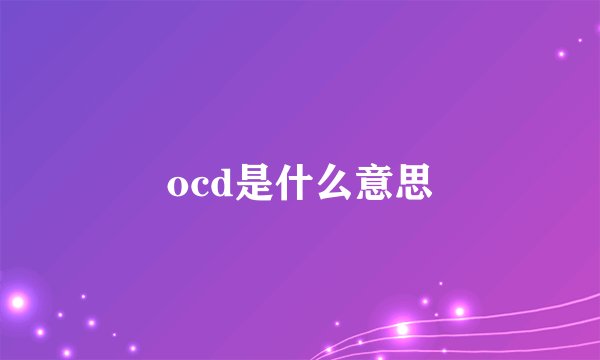 ocd是什么意思