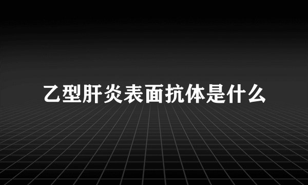 乙型肝炎表面抗体是什么