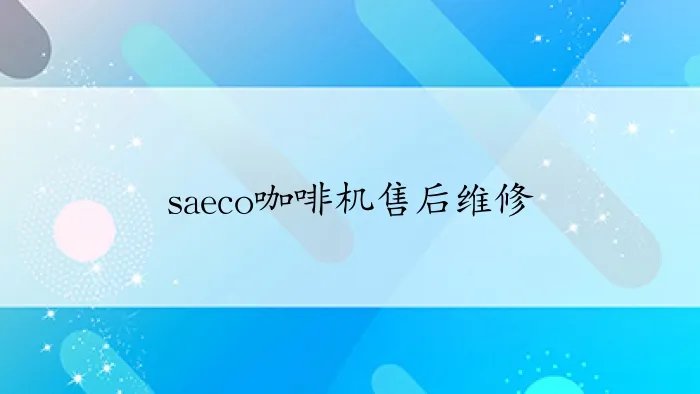 saeco咖啡机售后维修