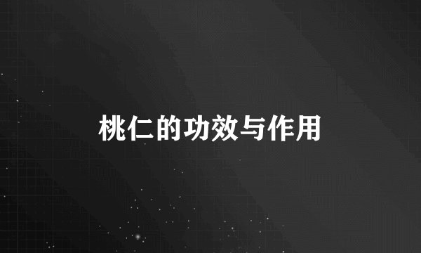 桃仁的功效与作用