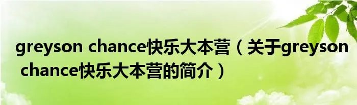greyson chance快乐大本营（关于greyson chance快乐大本营的简介）
