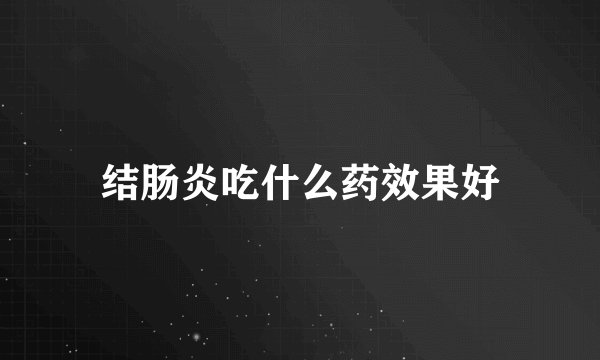 结肠炎吃什么药效果好