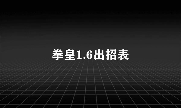 拳皇1.6出招表