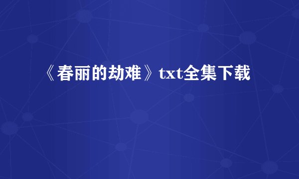 《春丽的劫难》txt全集下载