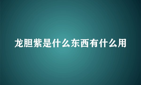 龙胆紫是什么东西有什么用