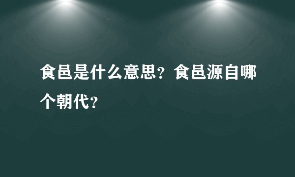 食邑是什么意思？食邑源自哪个朝代？