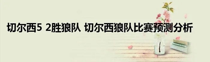 切尔西5 2胜狼队 切尔西狼队比赛预测分析