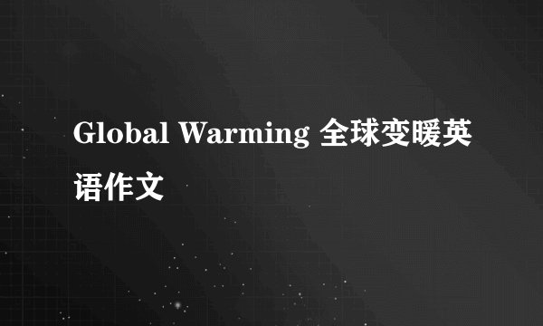 Global Warming 全球变暖英语作文