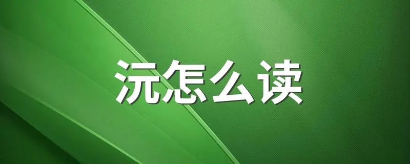 沅怎么读 文字沅怎么读