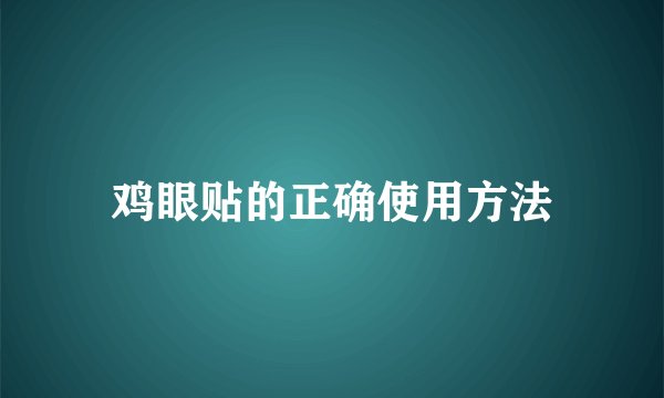 鸡眼贴的正确使用方法