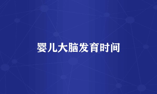 婴儿大脑发育时间
