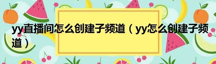 yy直播间怎么创建子频道（yy怎么创建子频道）