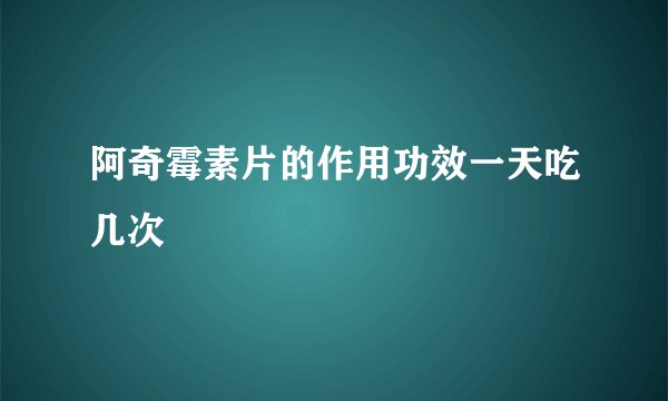 阿奇霉素片的作用功效一天吃几次