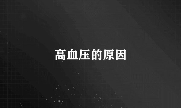 高血压的原因