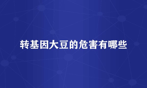转基因大豆的危害有哪些