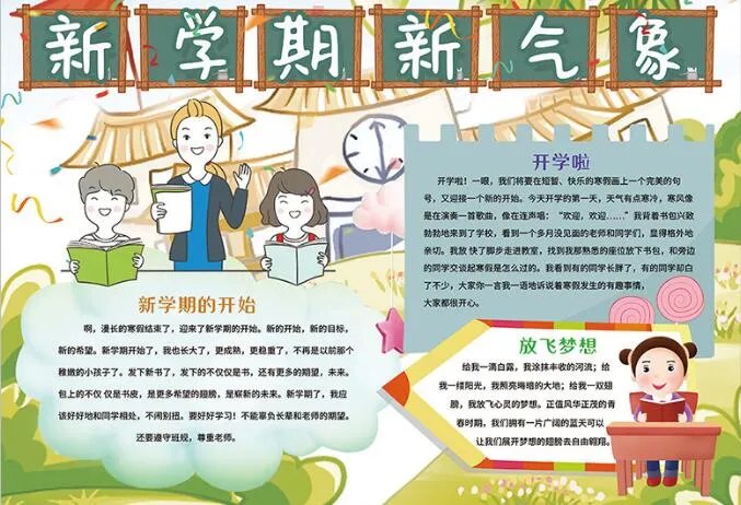2020新学期新气象手抄报内容 新学期新气象手抄报内容简短