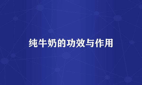 纯牛奶的功效与作用