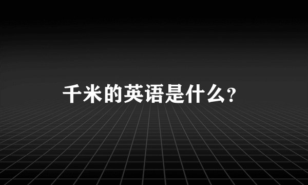 千米的英语是什么?
