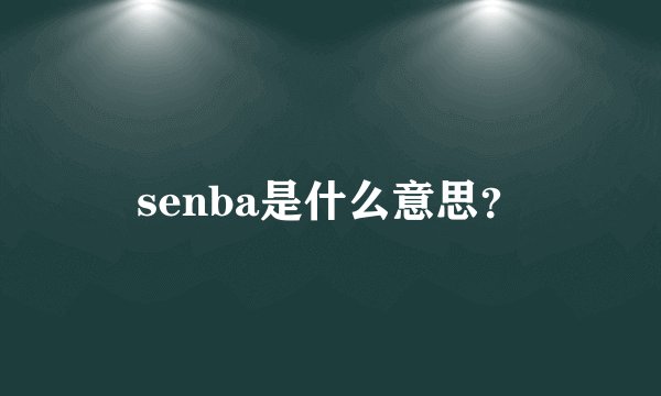 senba是什么意思？