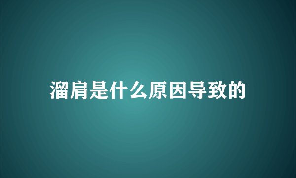 溜肩是什么原因导致的