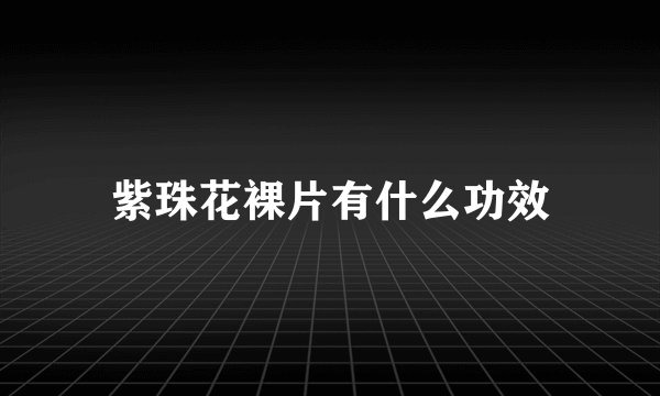紫珠花裸片有什么功效