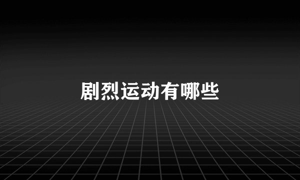 剧烈运动有哪些