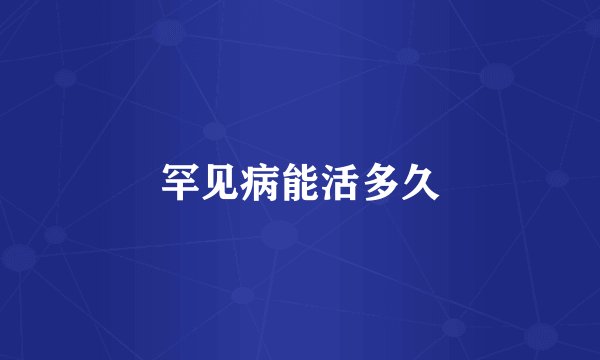 罕见病能活多久