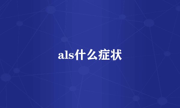 als什么症状