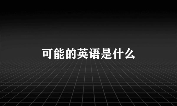 可能的英语是什么