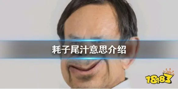 耗子尾汁是什么梗 耗子尾汁意思介绍