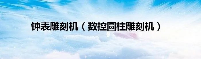 钟表雕刻机(数控圆柱雕刻机)