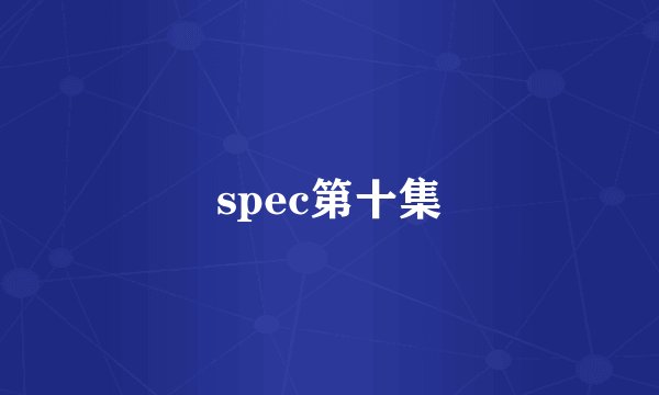 spec第十集