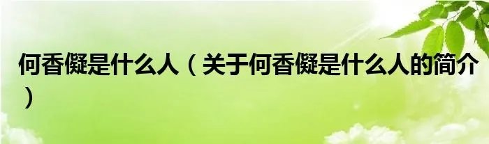 何香儗是什么人（关于何香儗是什么人的简介）