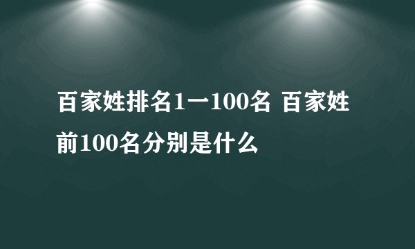 百家姓排名1一100名 百家姓前100名分别是什么