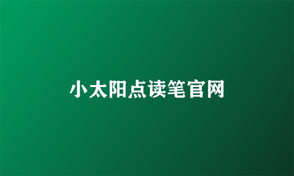 小太阳点读笔官网