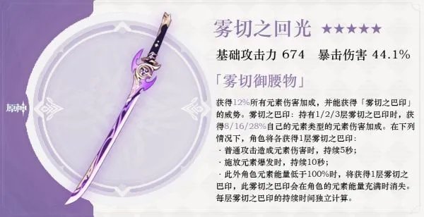 《原神》雾切之回光强度评测及适用角色推荐