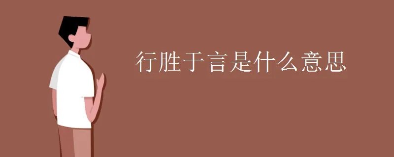 行胜于言是什么意思