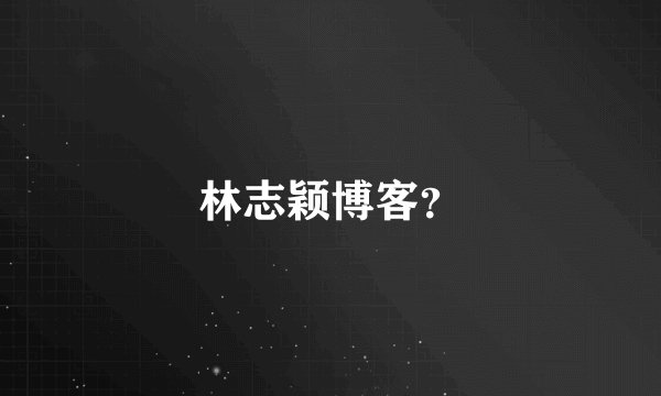 林志颖博客？