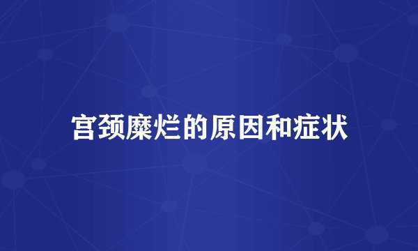 宫颈糜烂的原因和症状