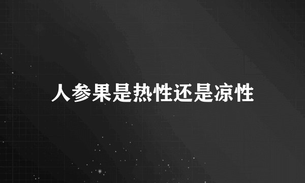 人参果是热性还是凉性
