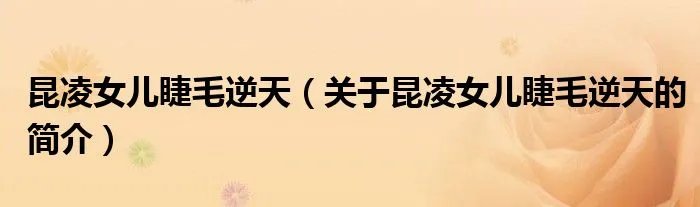 昆凌女儿睫毛逆天（关于昆凌女儿睫毛逆天的简介）