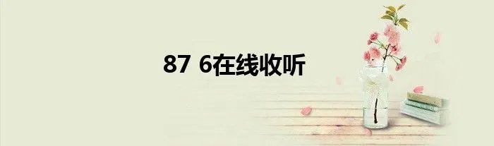 87 6在线收听
