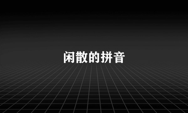 闲散的拼音