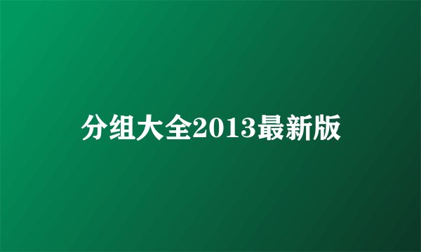 分组大全2013最新版