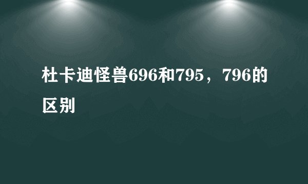 杜卡迪怪兽696和795，796的区别