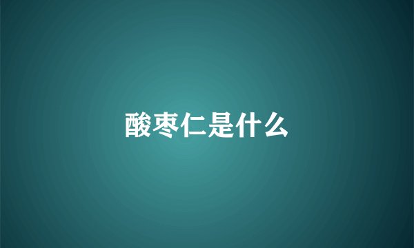 酸枣仁是什么