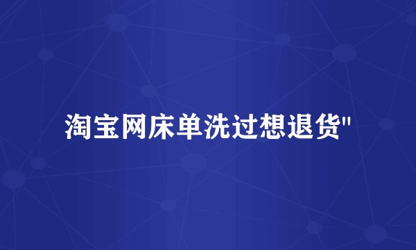 淘宝网床单洗过想退货