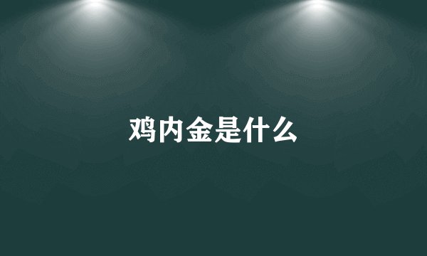 鸡内金是什么